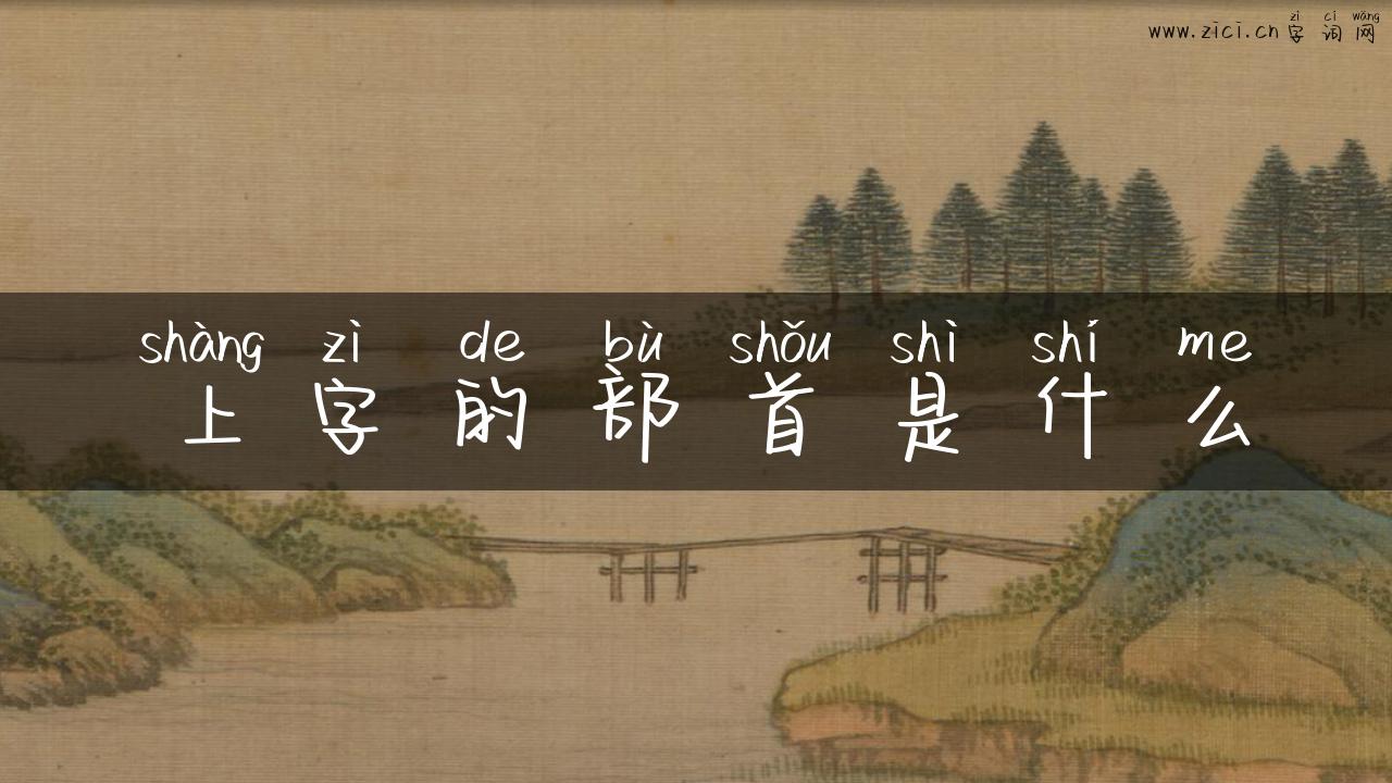 上字的部首是什么