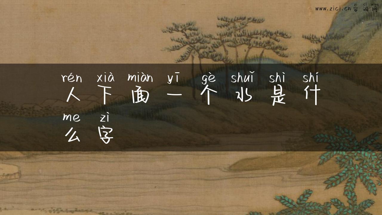 人下面一个水是什么字