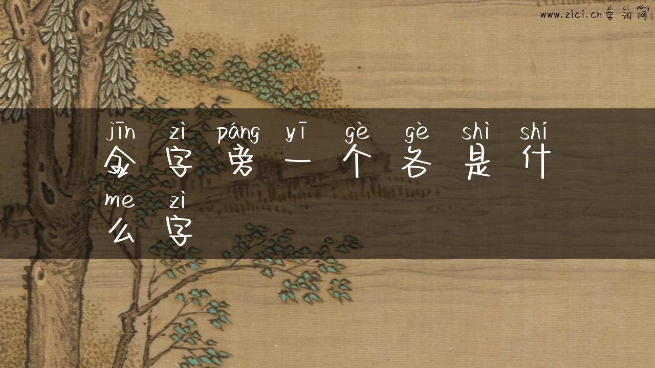 金字旁一个各是什么字