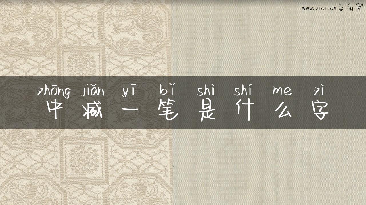 中减一笔是什么字