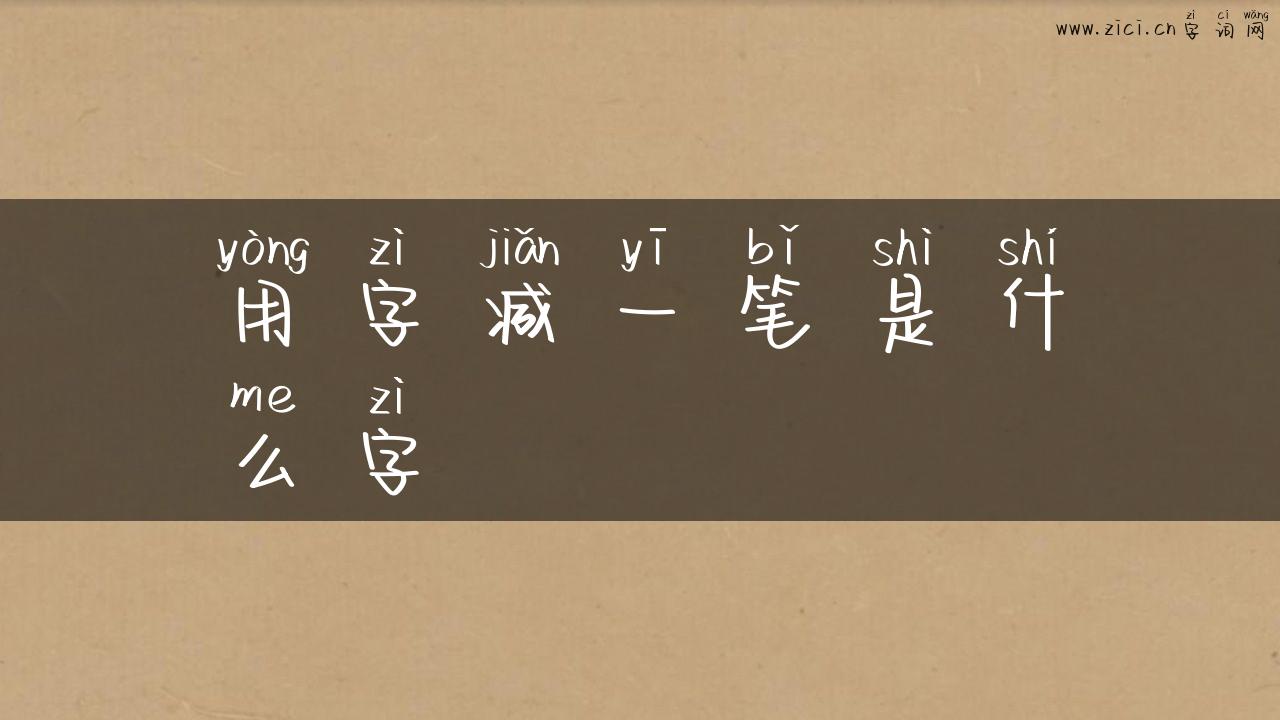 用字减一笔是什么字