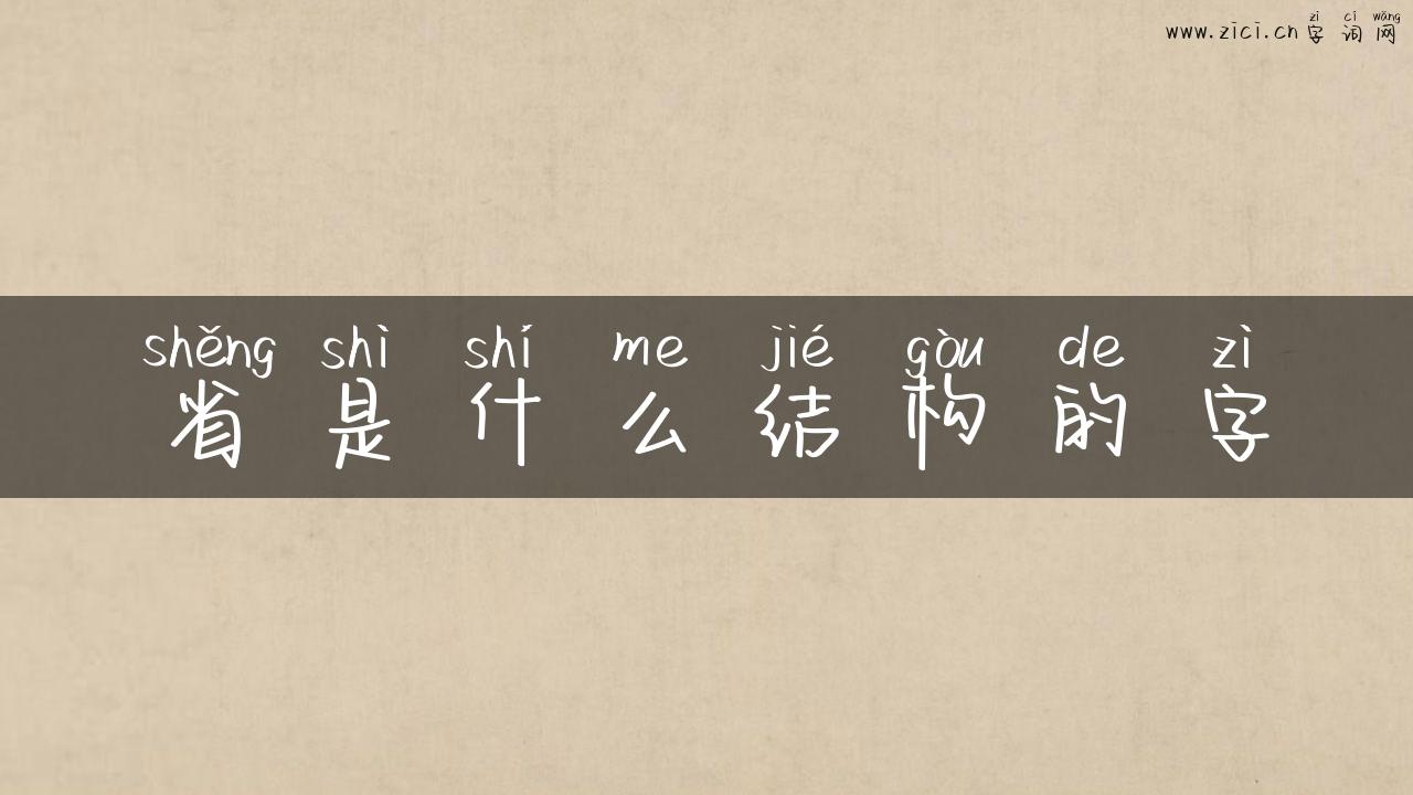 省是什么结构的字