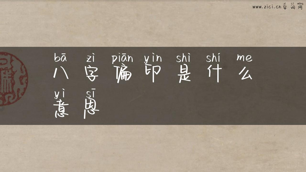 八字偏印是什么意思