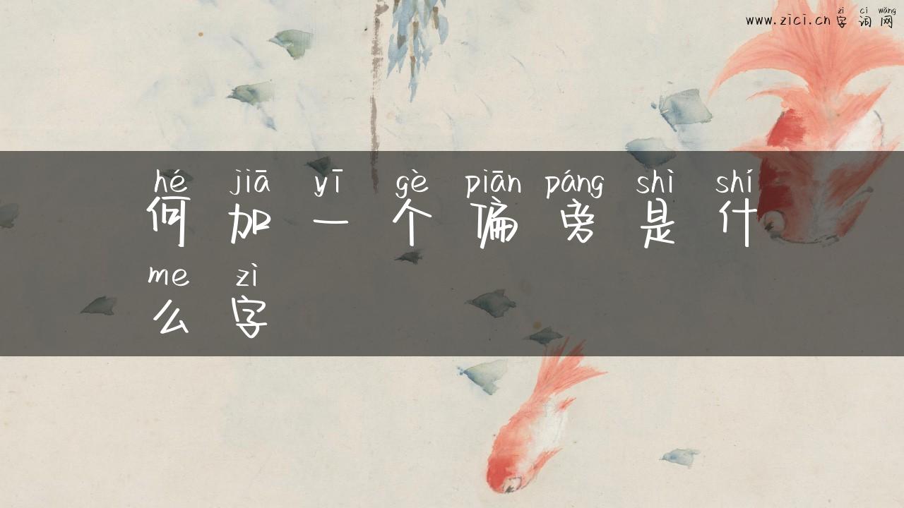 何加一个偏旁是什么字