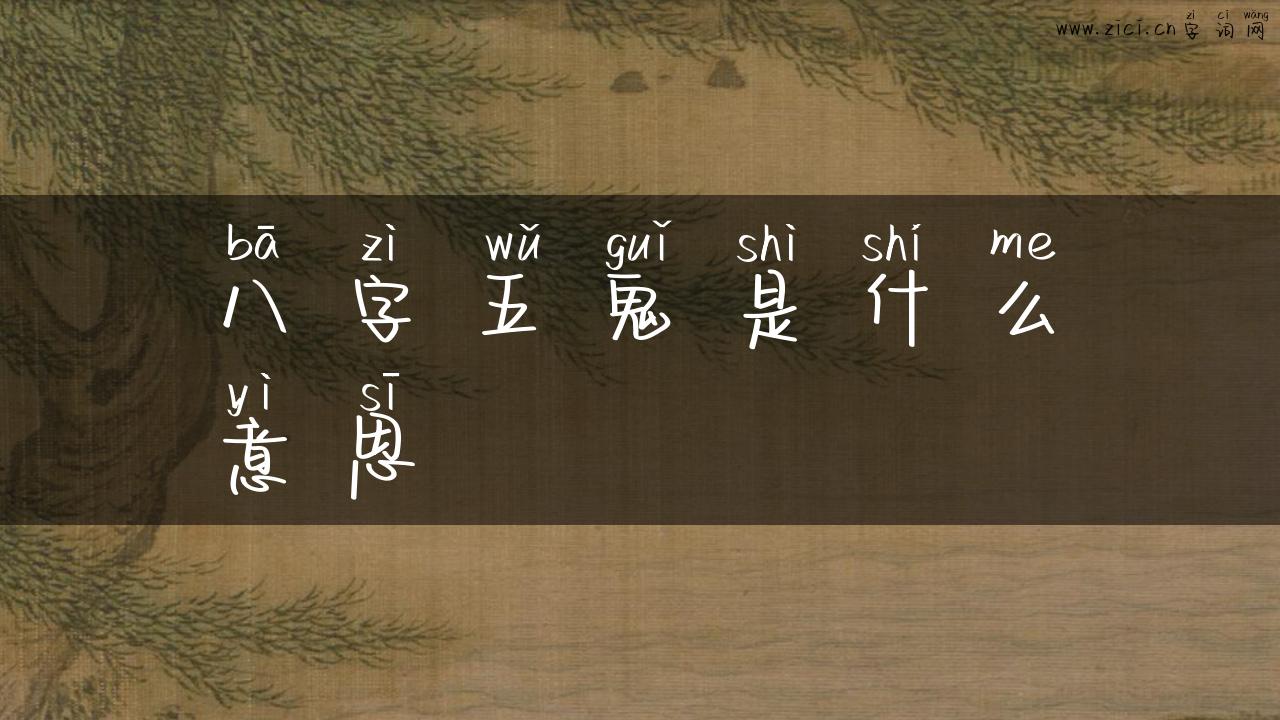 八字五鬼是什么意思