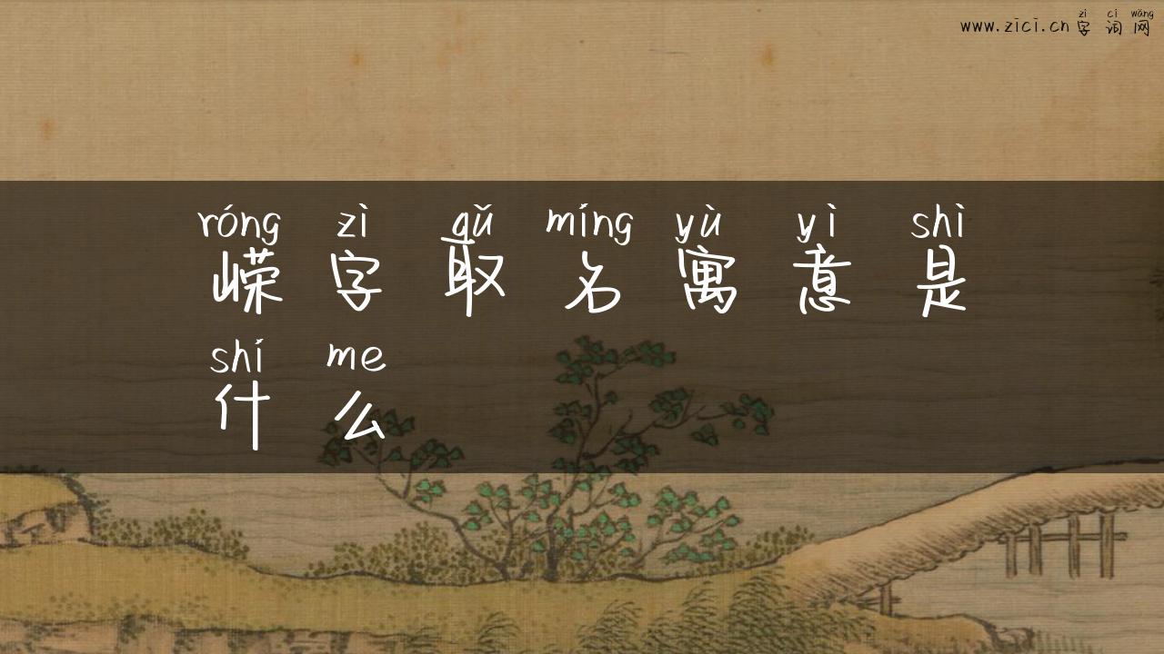 嵘字取名寓意是什么