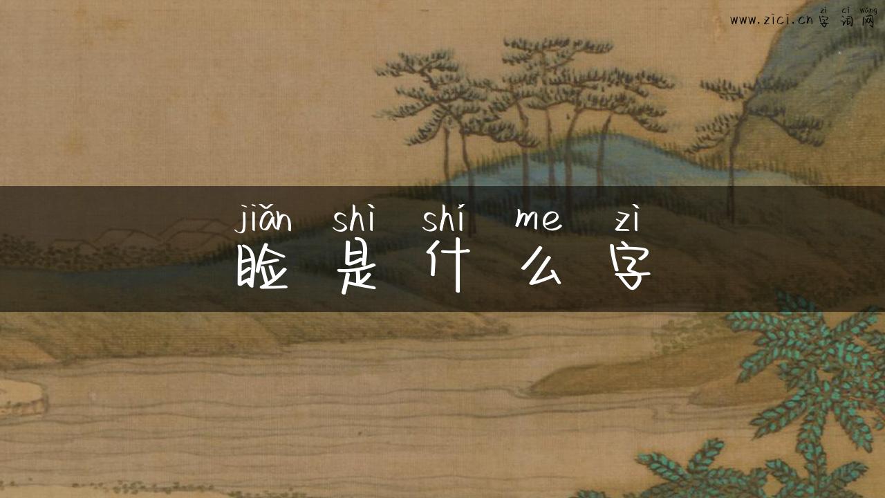 睑是什么字