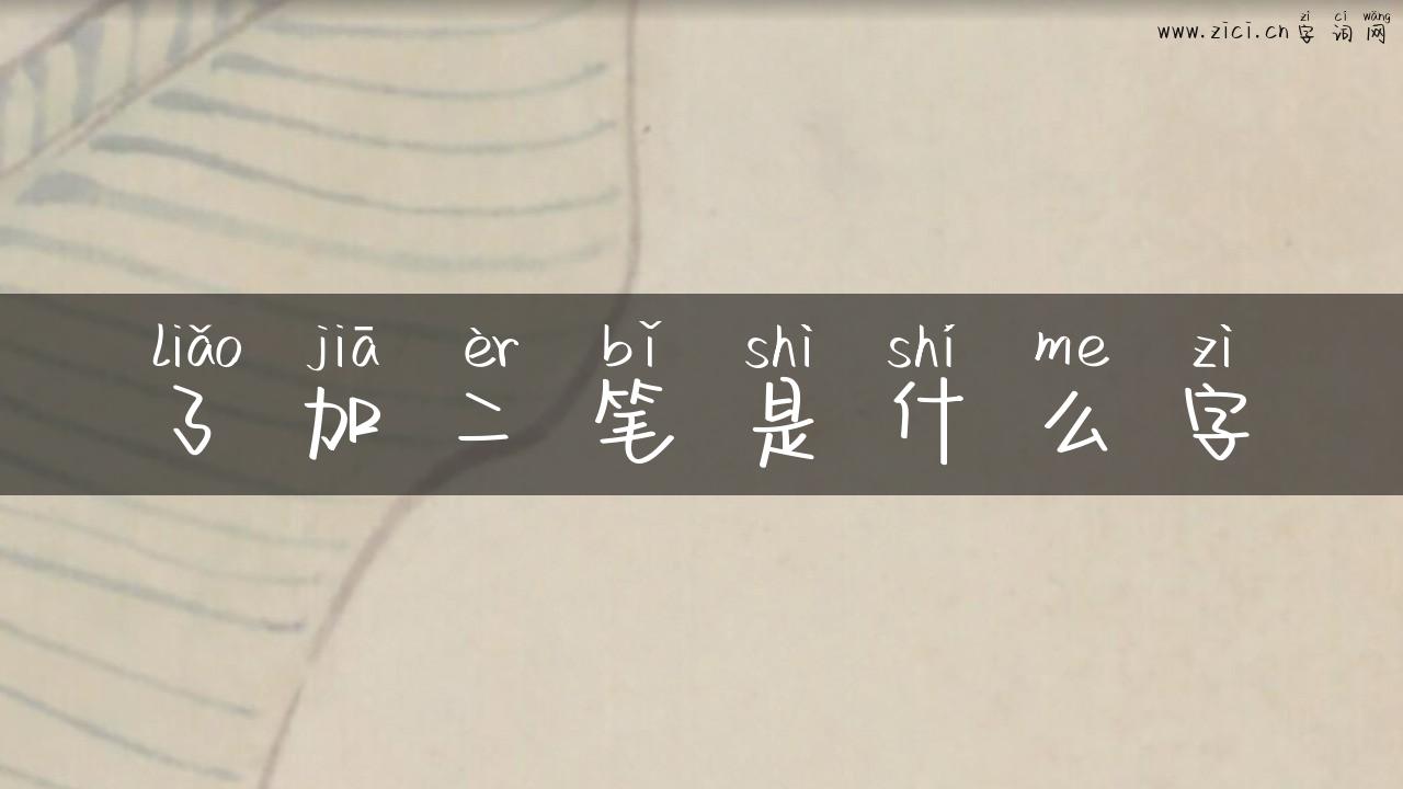 了加二笔是什么字