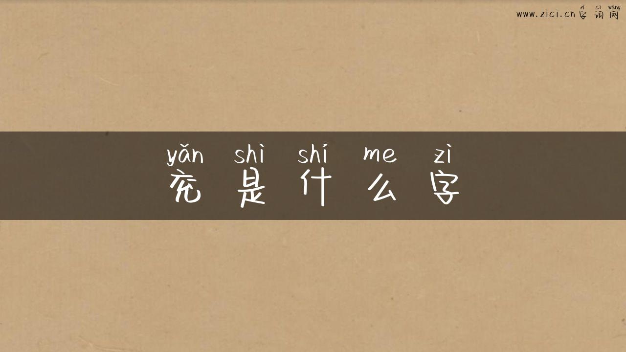 兖是什么字