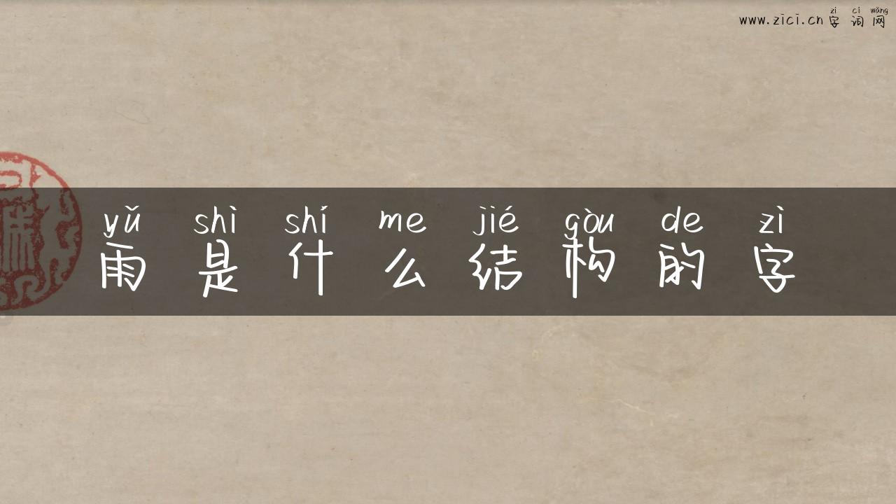 雨是什么结构的字
