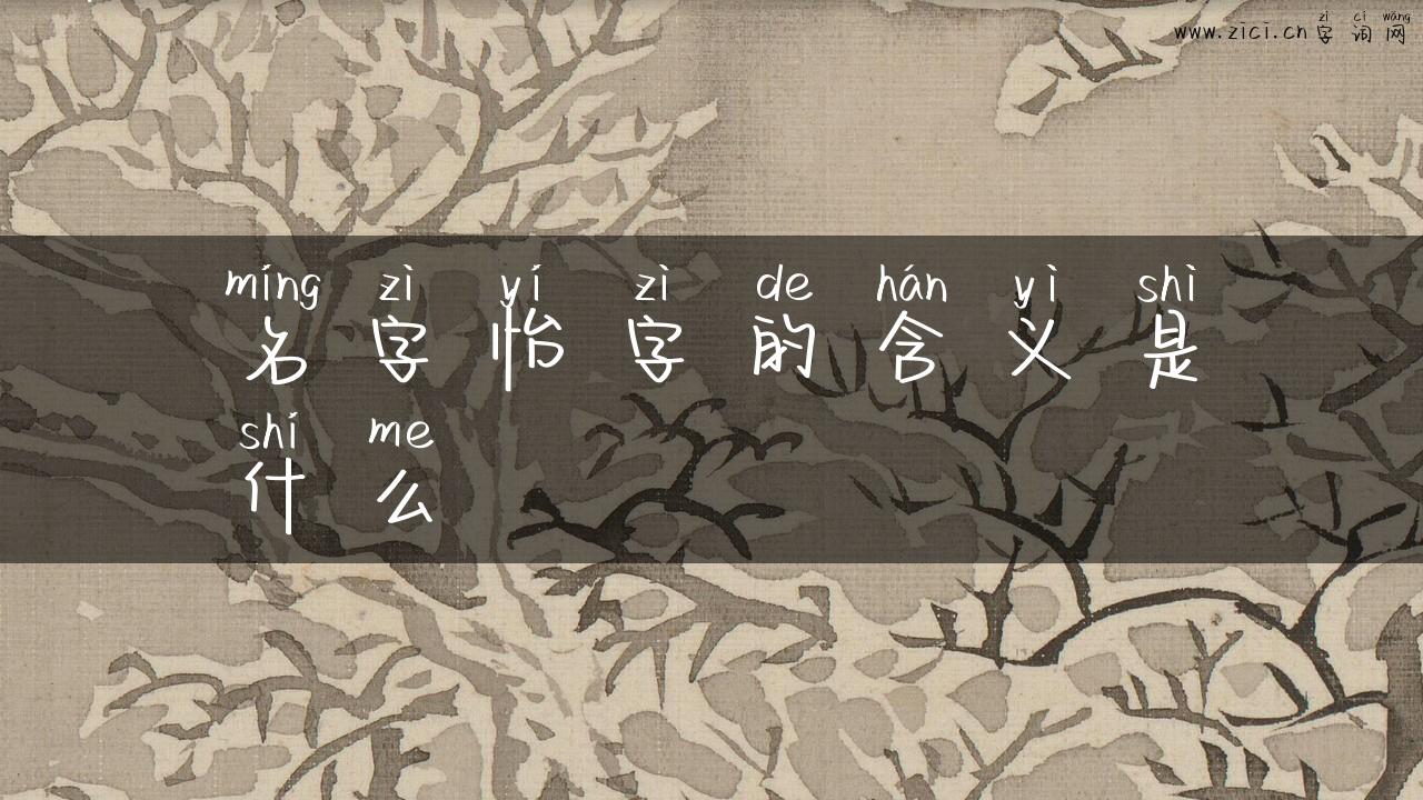 名字怡字的含义是什么