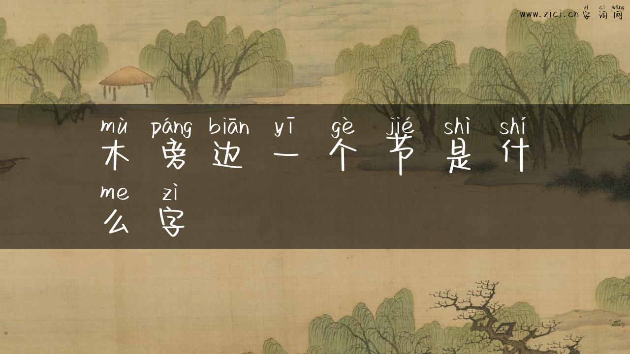 木旁边一个节是什么字