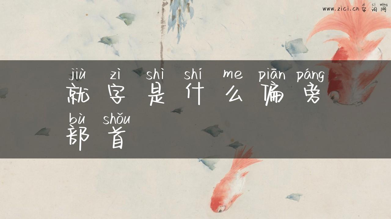 就字是什么偏旁部首