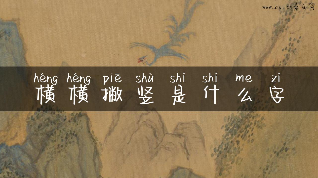 横横撇竖是什么字