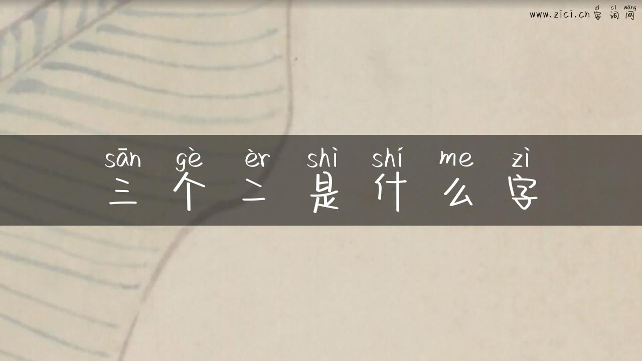 三个二是什么字