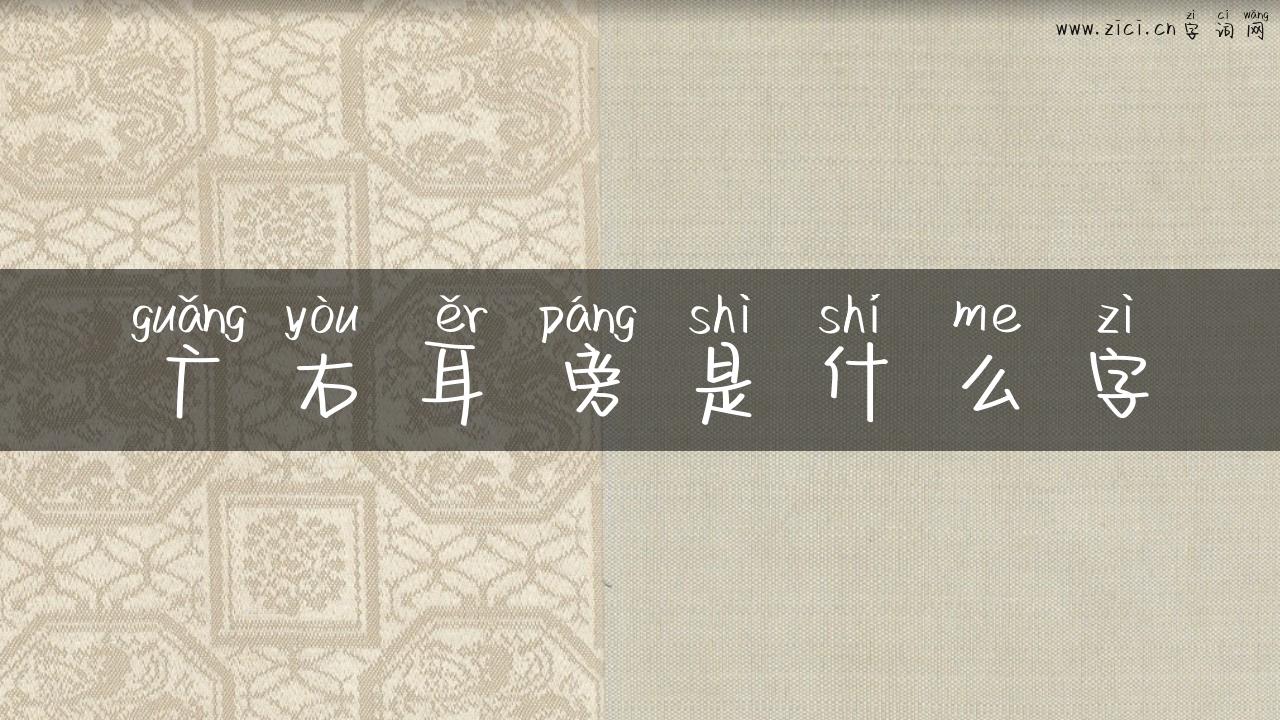 广右耳旁是什么字