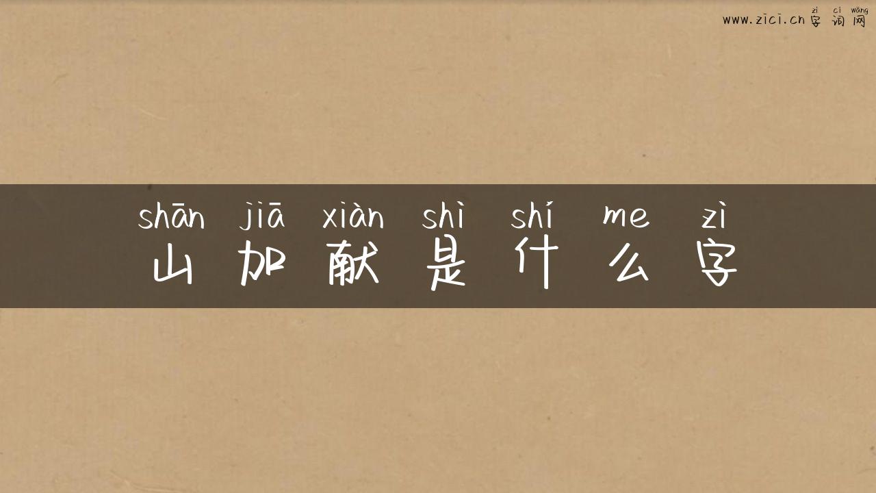 山加献是什么字