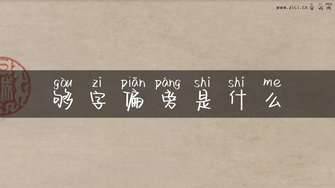 够字偏旁是什么