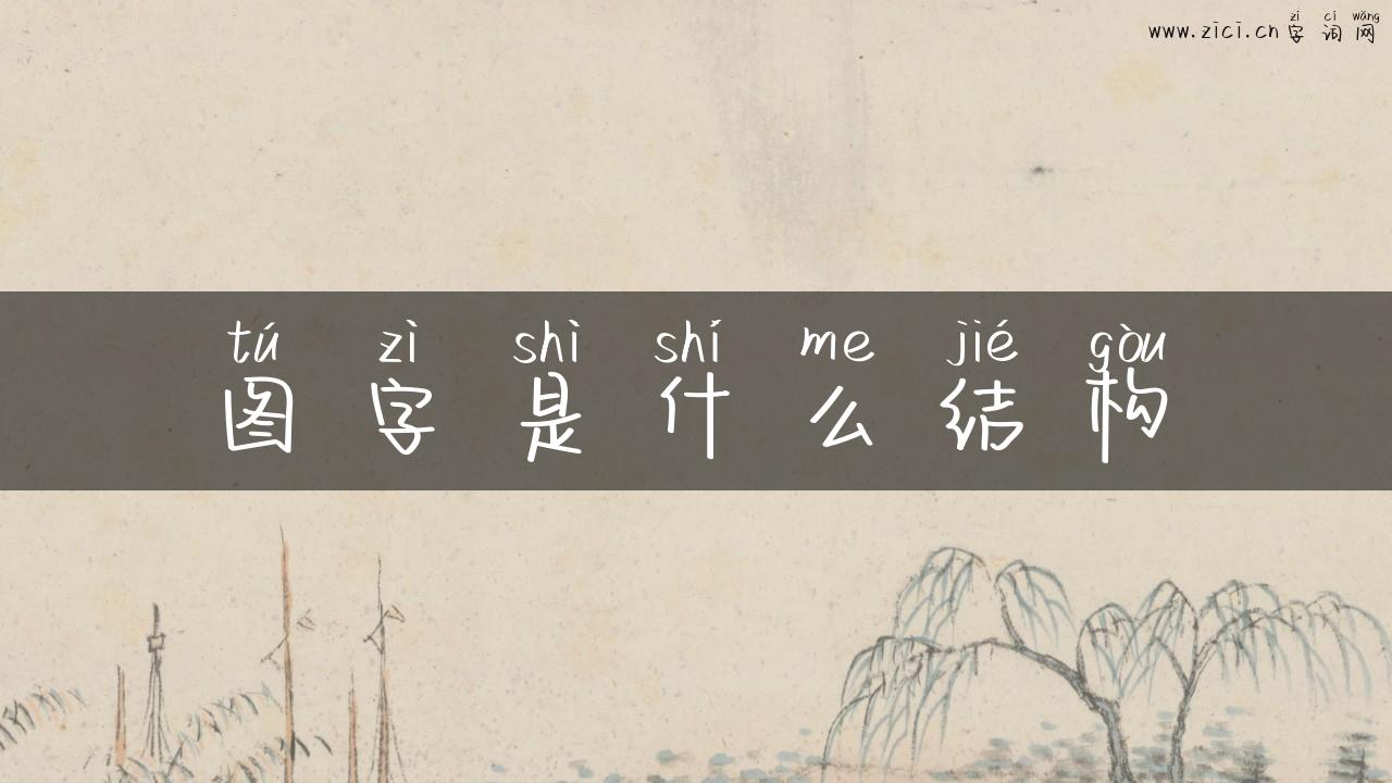 图字是什么结构