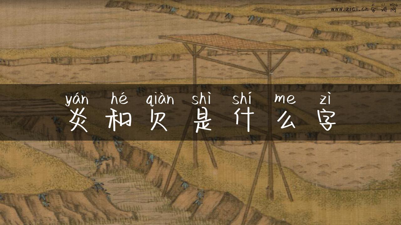 炎和欠是什么字