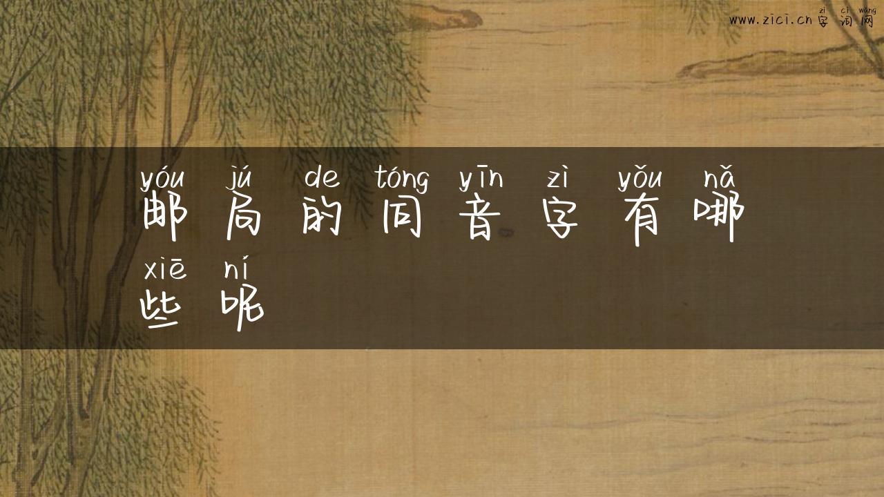 邮局的同音字有哪些呢