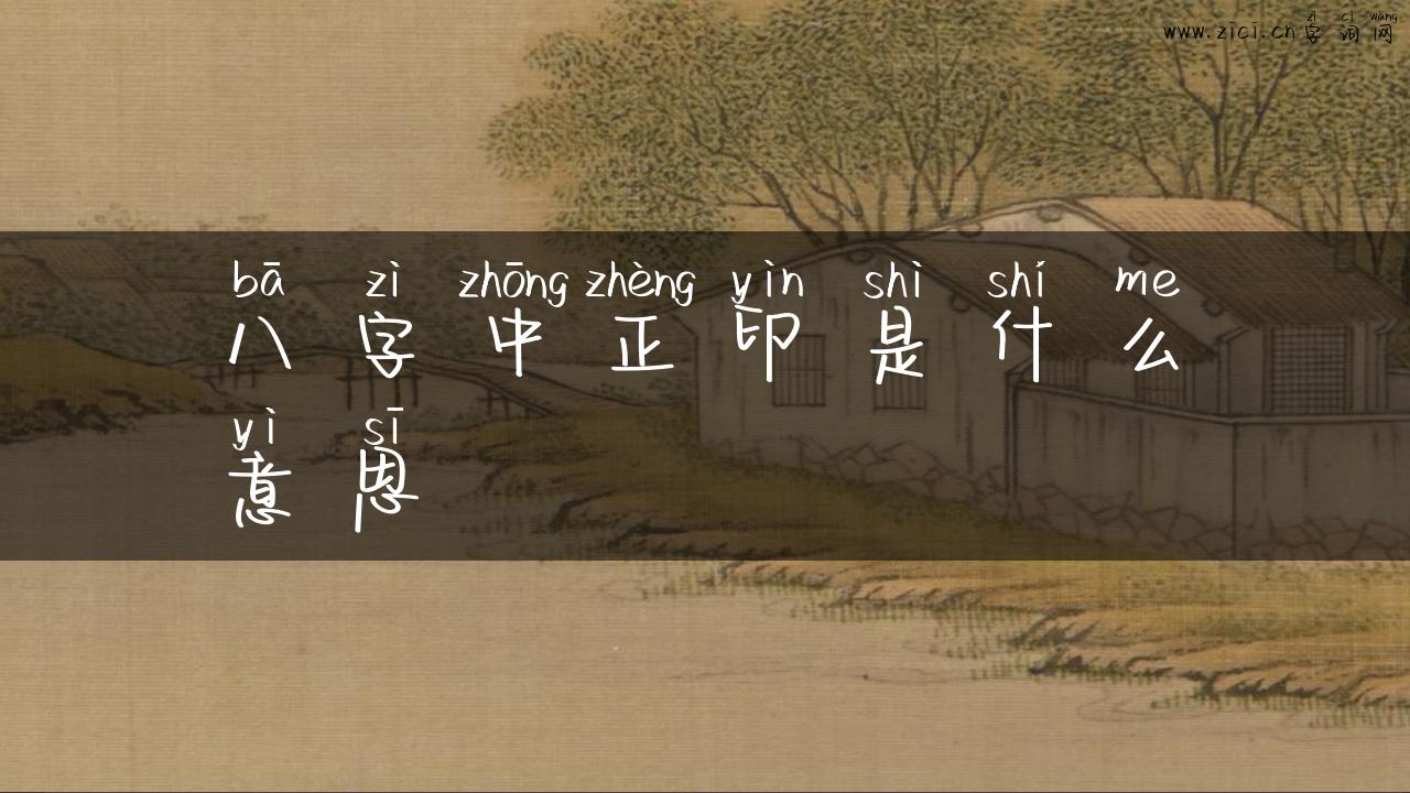 八字中正印是什么意思