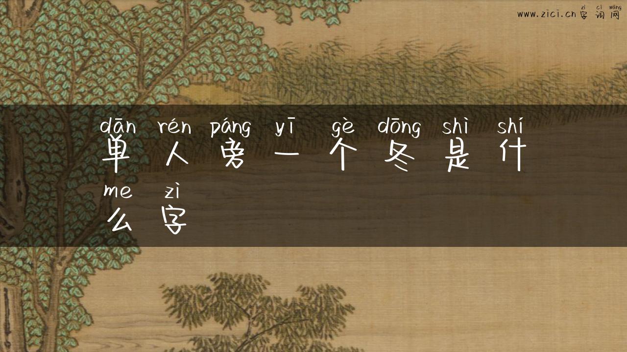 单人旁一个冬是什么字