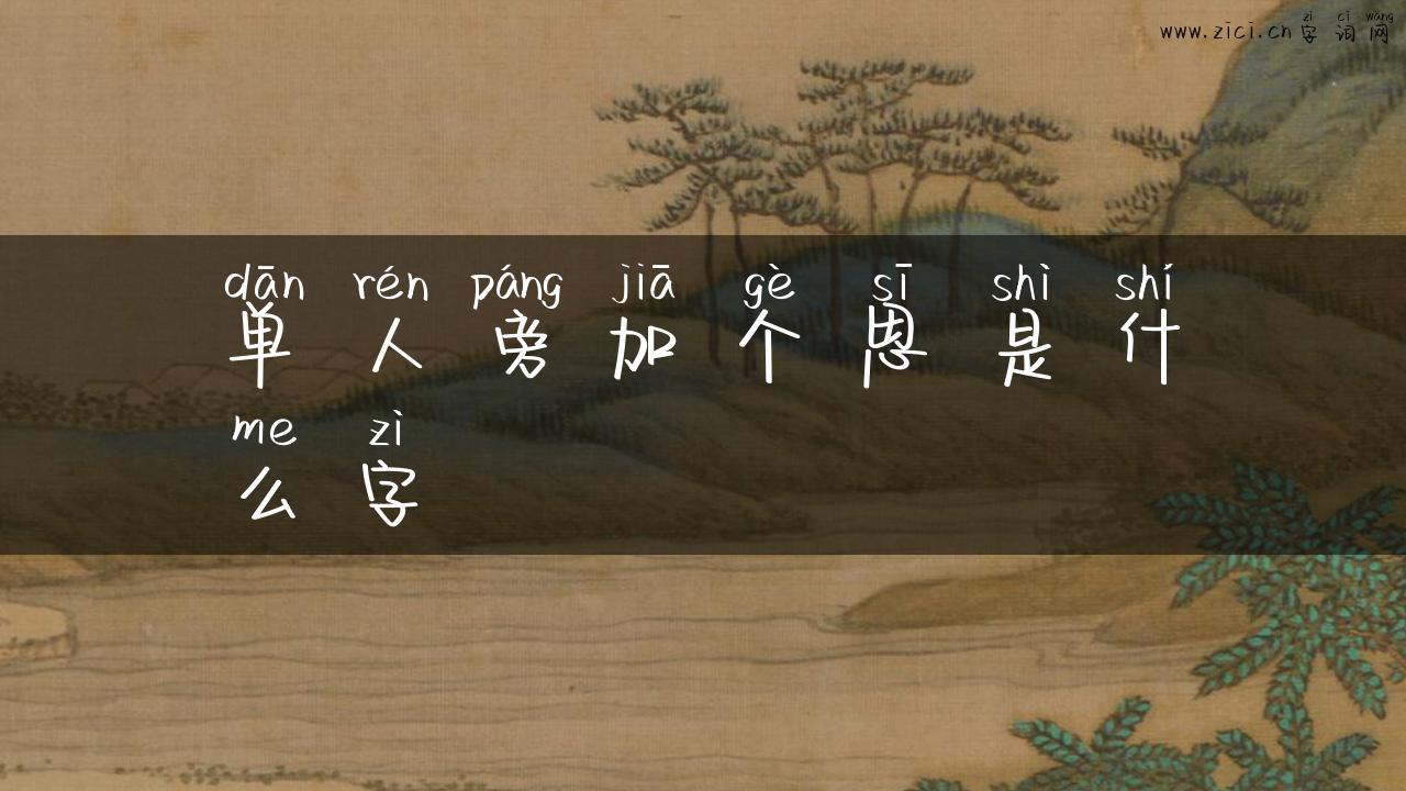 单人旁加个思是什么字