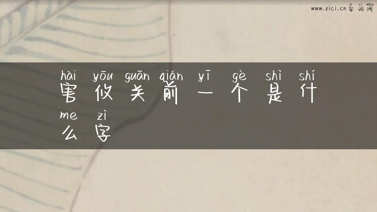 害攸关前一个是什么字