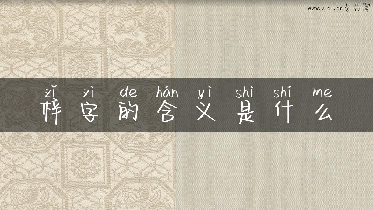 梓字的含义是什么