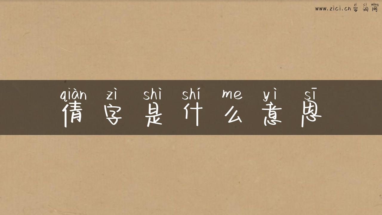 倩字是什么意思