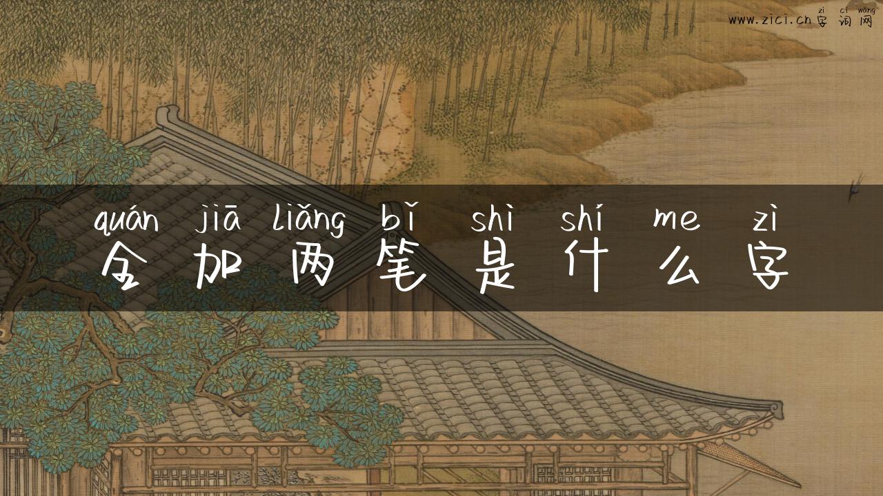 全加两笔是什么字