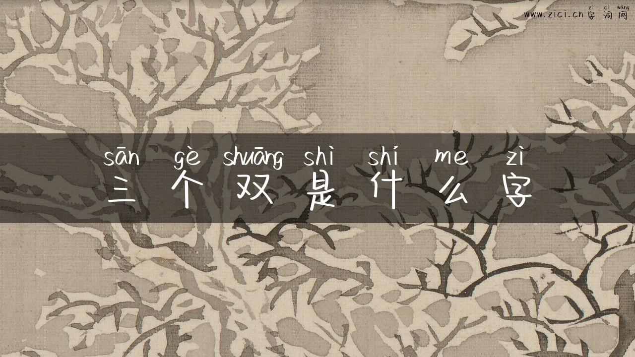 三个双是什么字