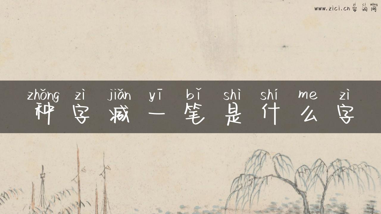 种字减一笔是什么字