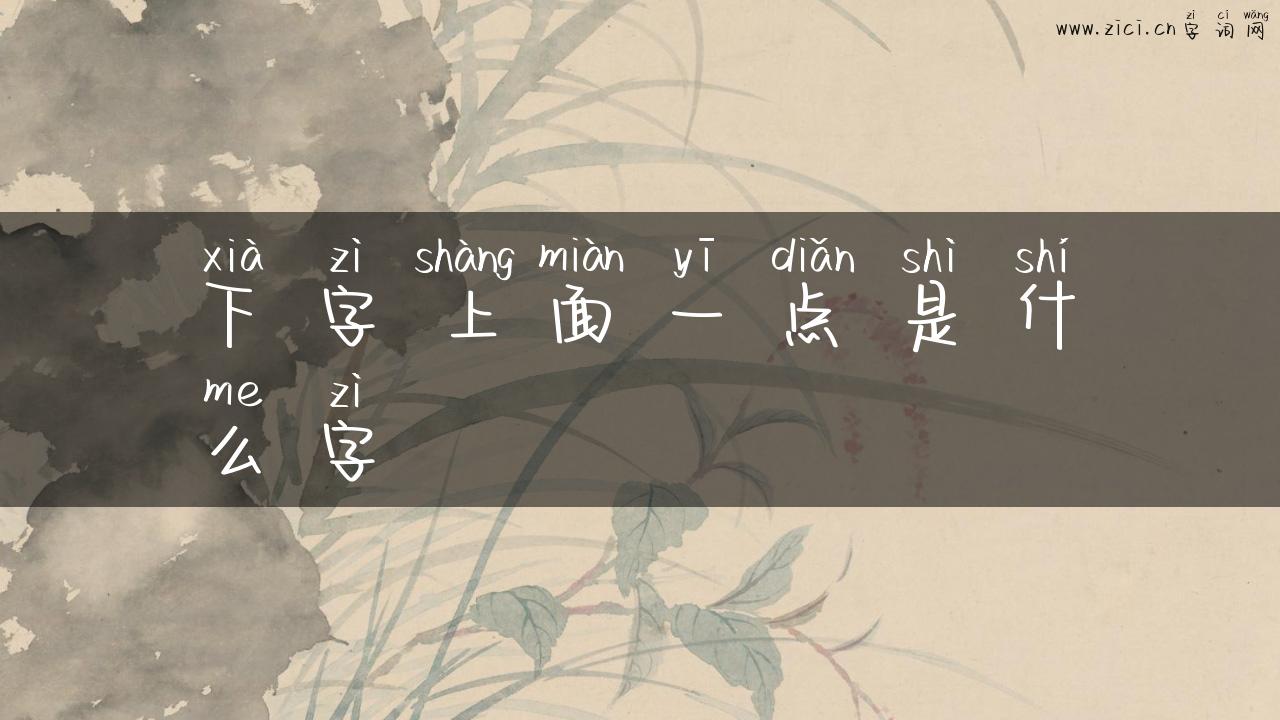 下字上面一点是什么字