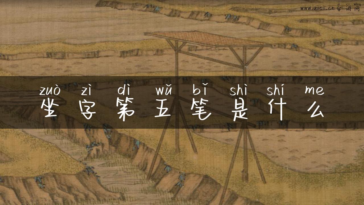 坐字第五笔是什么
