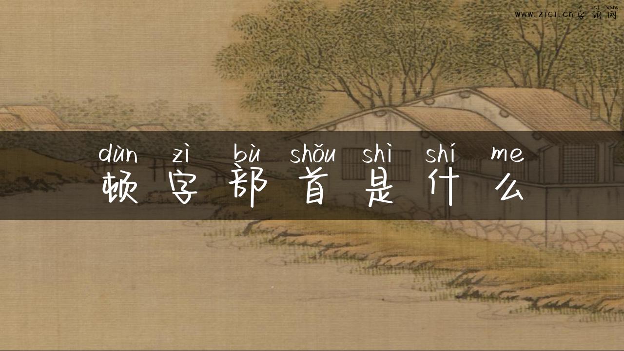 顿字部首是什么