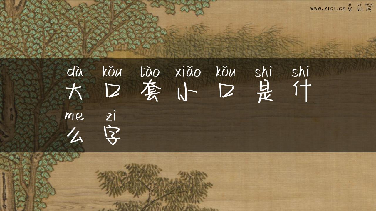 大口套小口是什么字