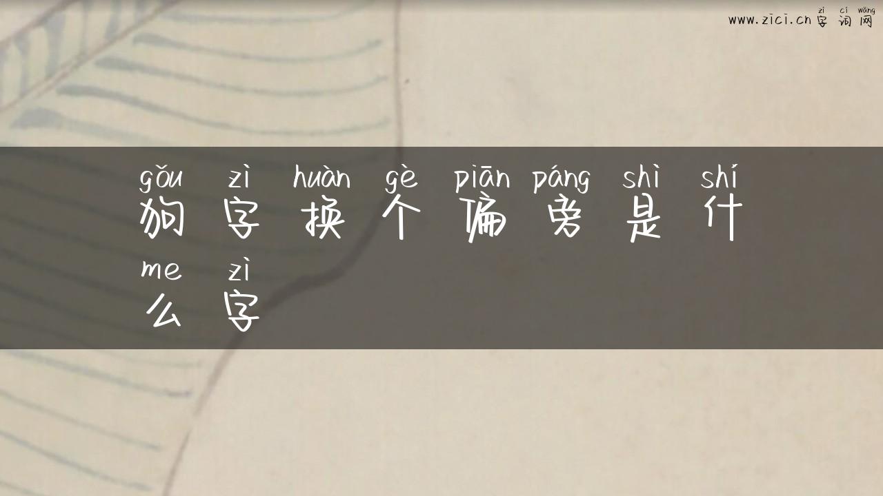 狗字换个偏旁是什么字
