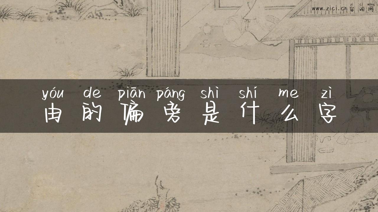 由的偏旁是什么字