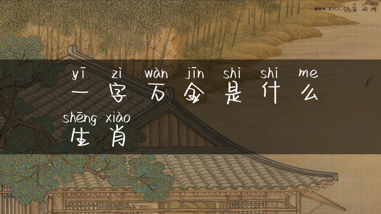 一字万金是什么生肖