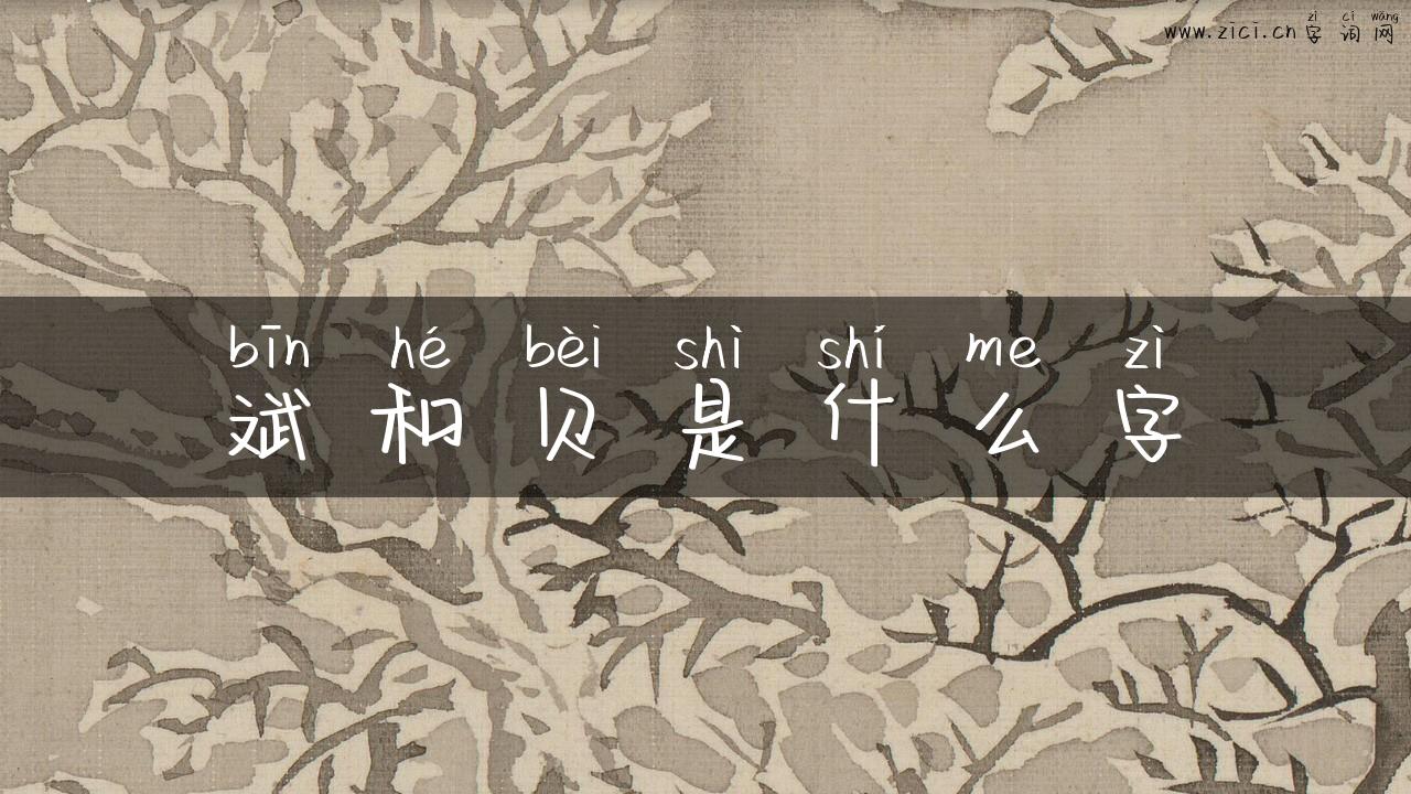 斌和贝是什么字
