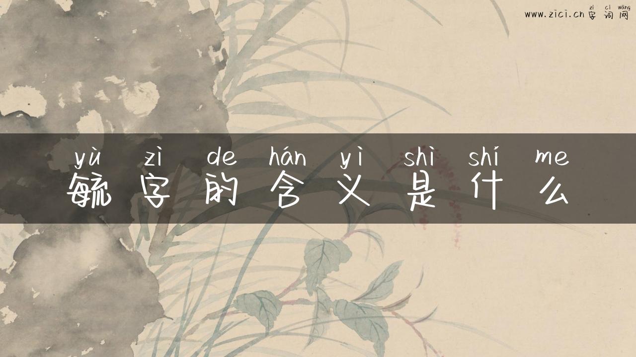 毓字的含义是什么