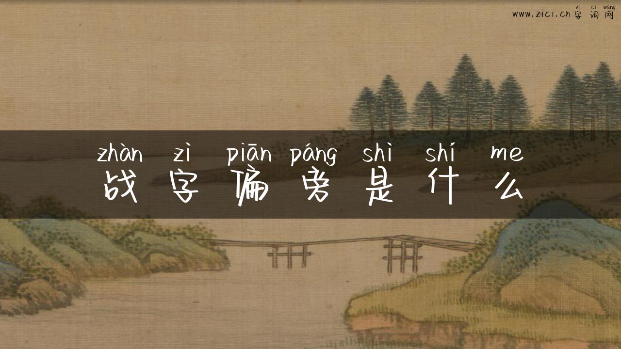 战字偏旁是什么