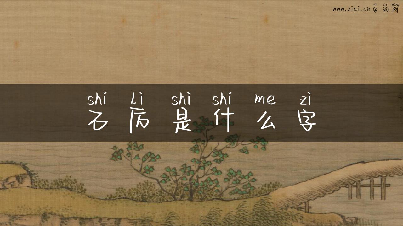 石厉是什么字