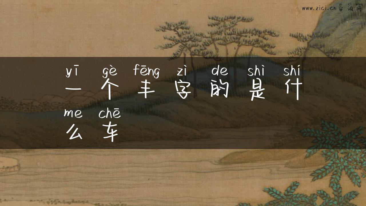 一个丰字的是什么车