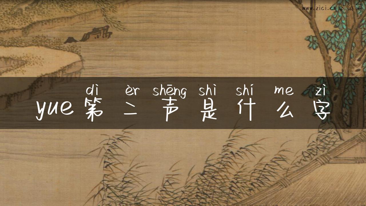 yue第二声是什么字