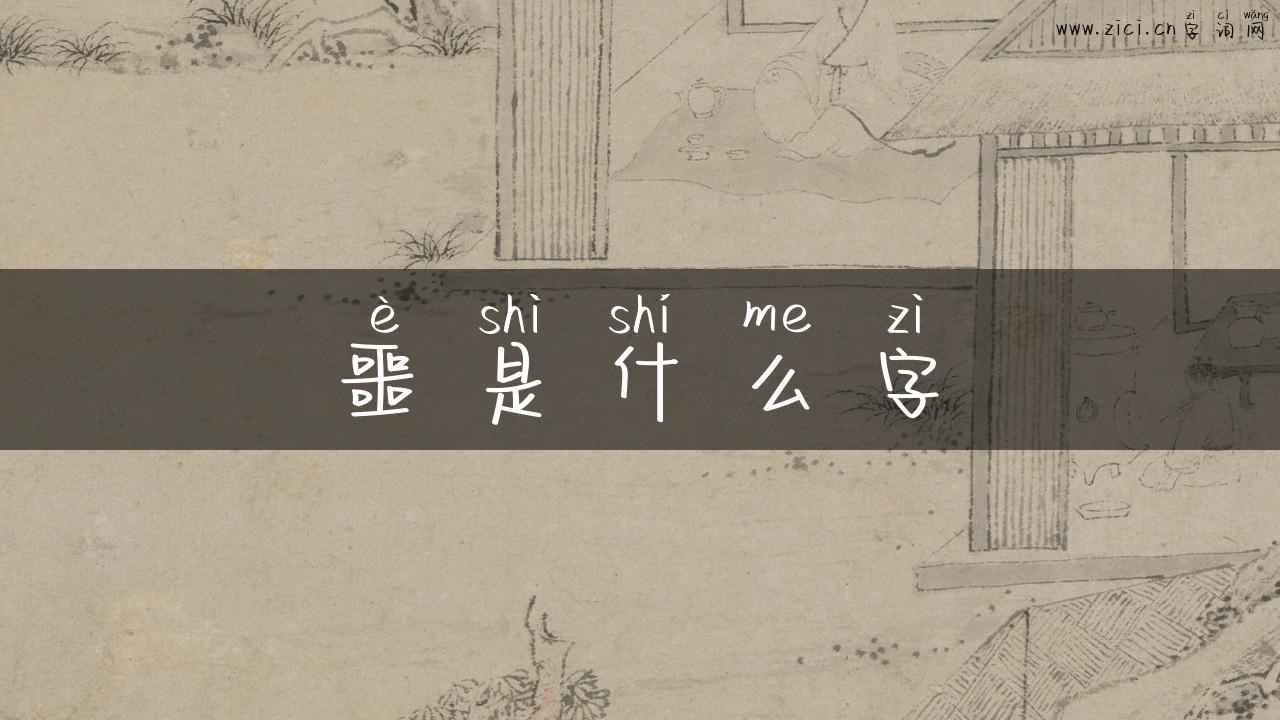 噩是什么字
