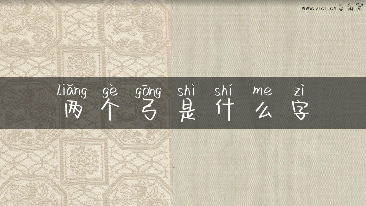 两个弓是什么字