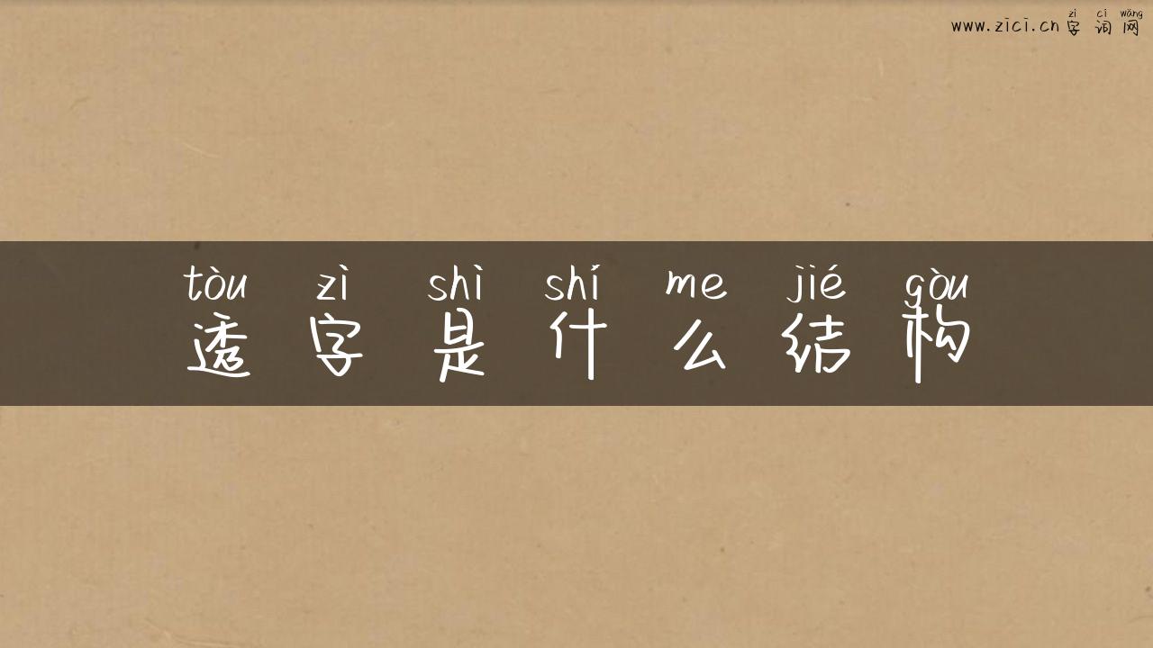 透字是什么结构